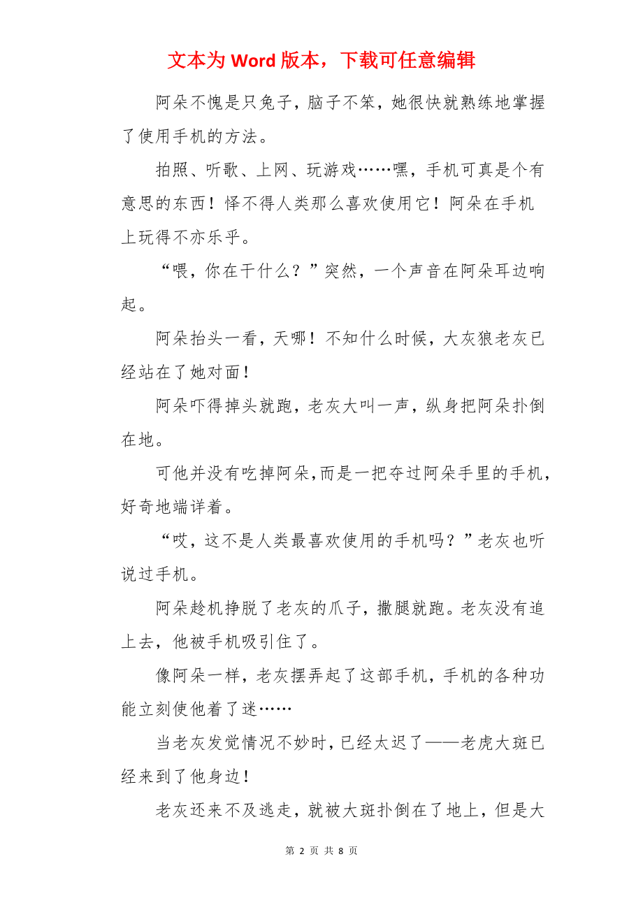 适合讲给四岁儿童听故事.docx_第2页