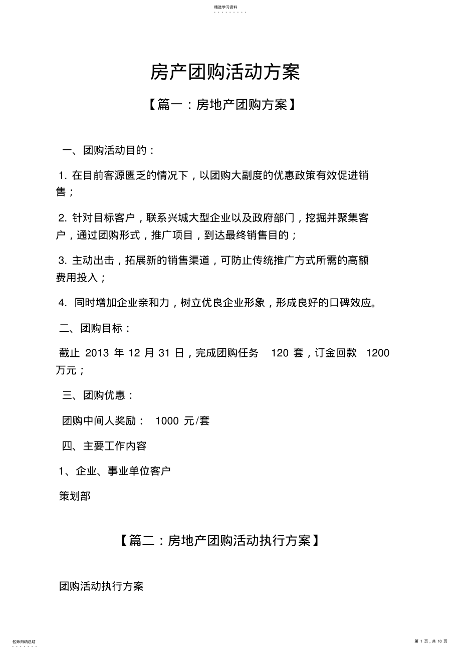 2022年房产团购活动方案 .pdf_第1页