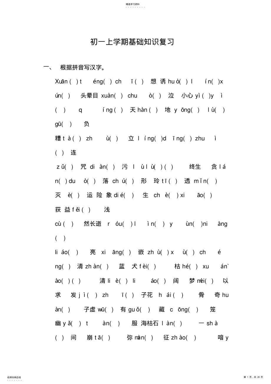 2022年鲁教版六年级语文上册知识点汇总 .pdf_第1页