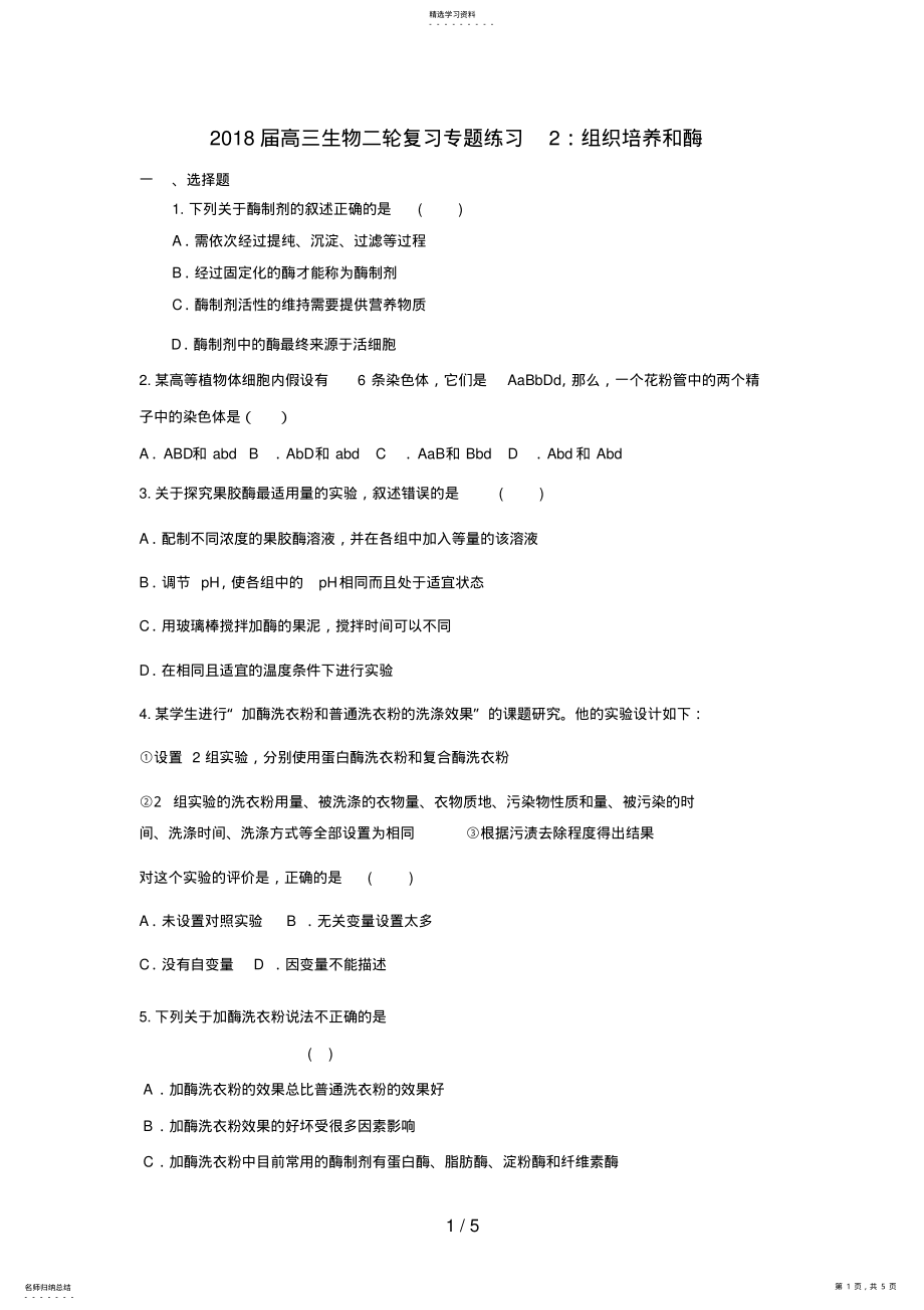 2022年高三生物二轮复习专题练习2：组织培养和酶 .pdf_第1页