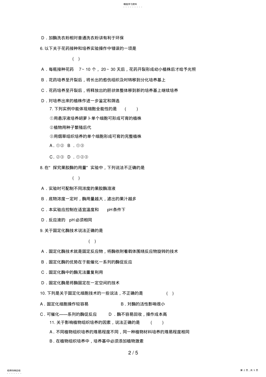 2022年高三生物二轮复习专题练习2：组织培养和酶 .pdf_第2页