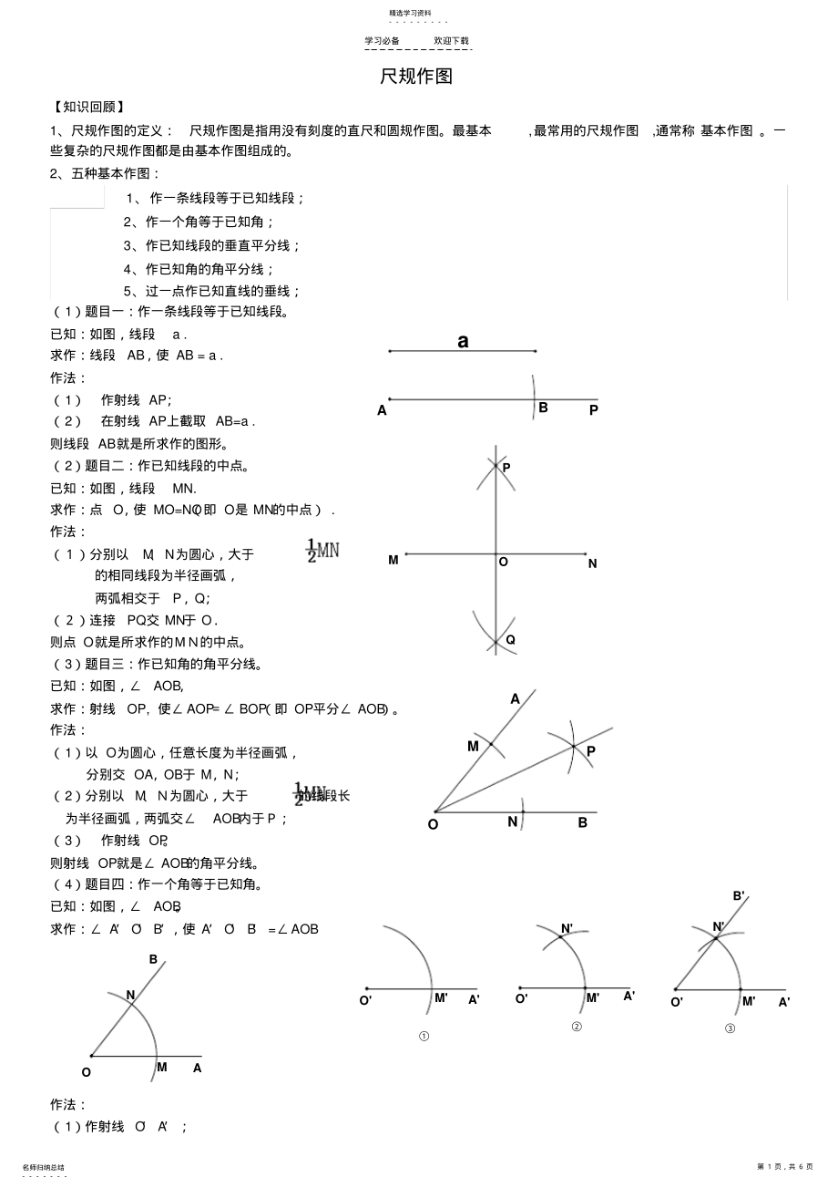 2022年尺规作图方法大全 .pdf_第1页