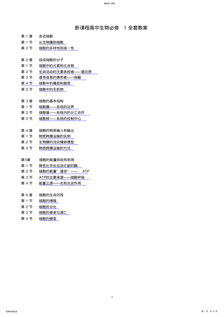 2022年高一生物-必修一-人教版全套教案 .pdf_第1页