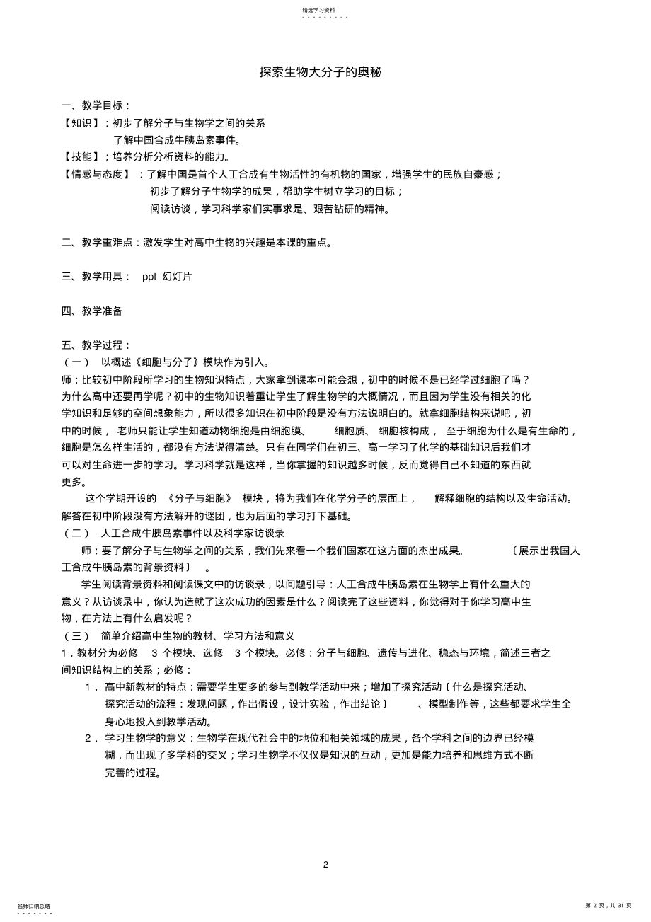 2022年高一生物-必修一-人教版全套教案 .pdf_第2页