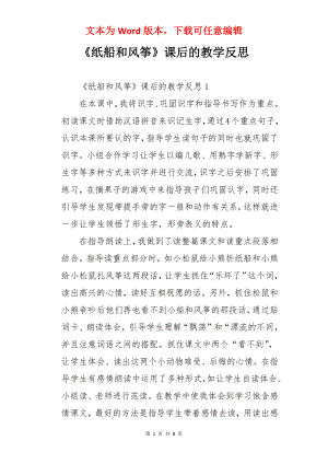 《纸船和风筝》课后的教学反思.docx