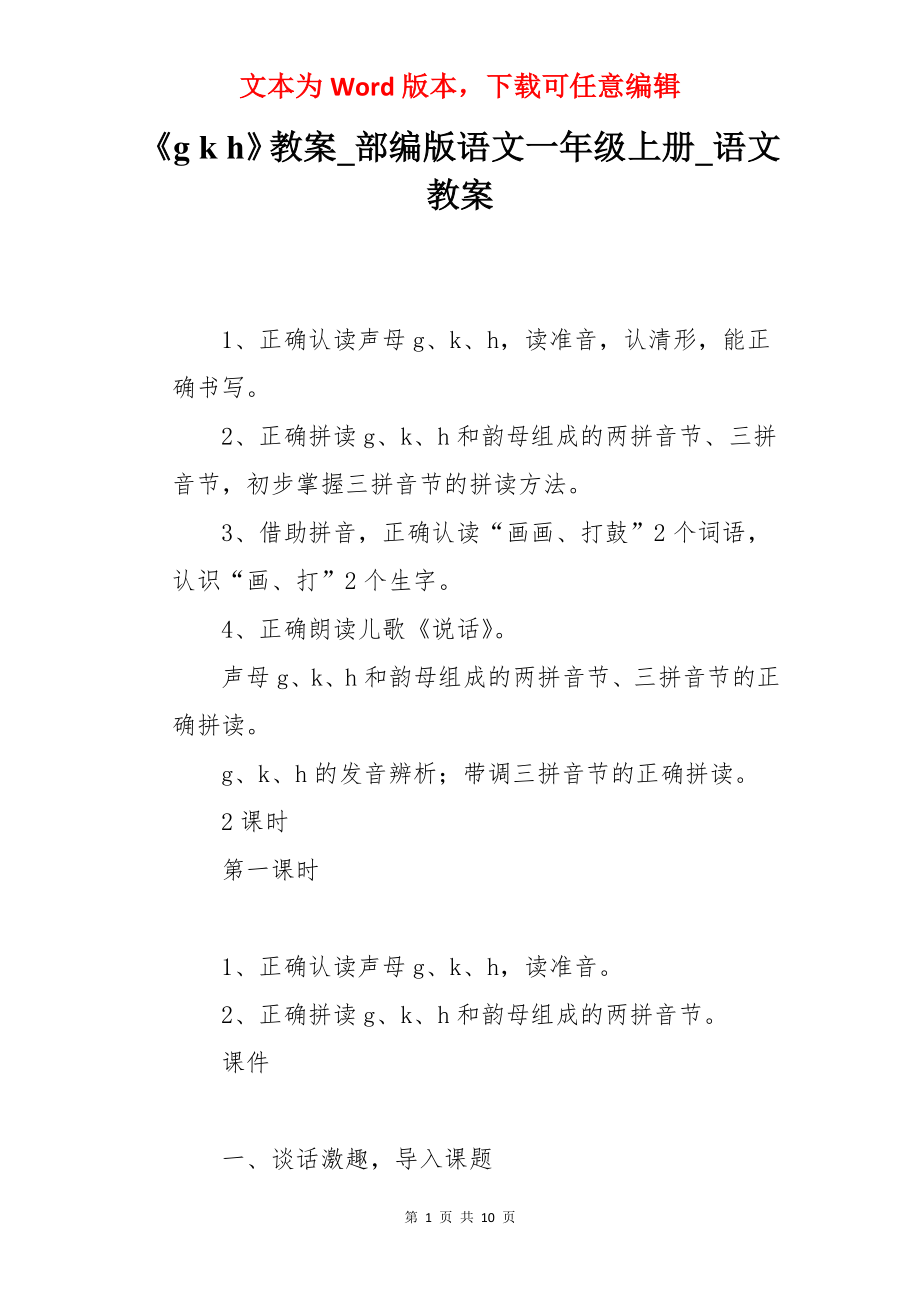 《g k h》教案_部编版语文一年级上册_语文教案.docx_第1页