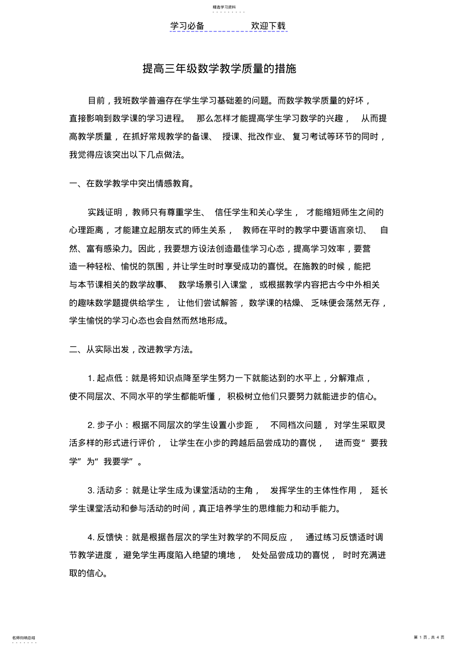 2022年提高三年级数学教学质量的措施 .pdf_第1页