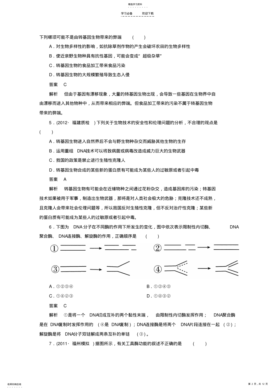 2022年高考生物二轮复习现代生物科技专题测试题新人教版 .pdf_第2页