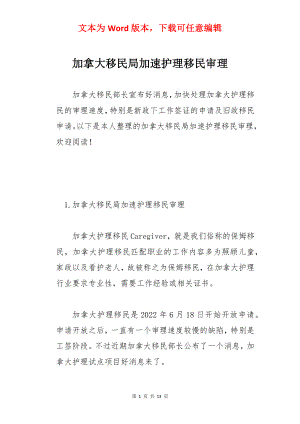 加拿大移民局加速护理移民审理.docx