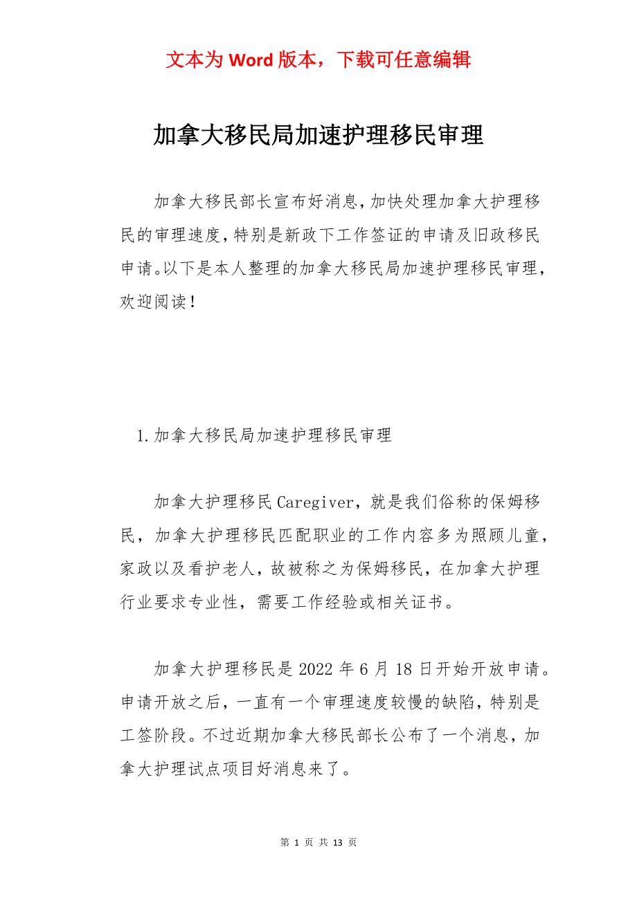 加拿大移民局加速护理移民审理.docx_第1页