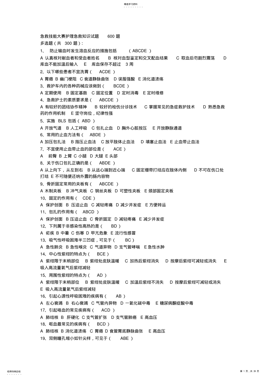 2022年急救技能大赛护理急救知识试题600题 .pdf_第1页