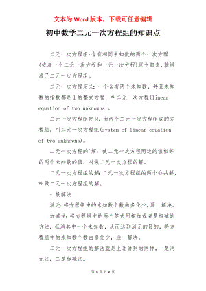 初中数学二元一次方程组的知识点.docx