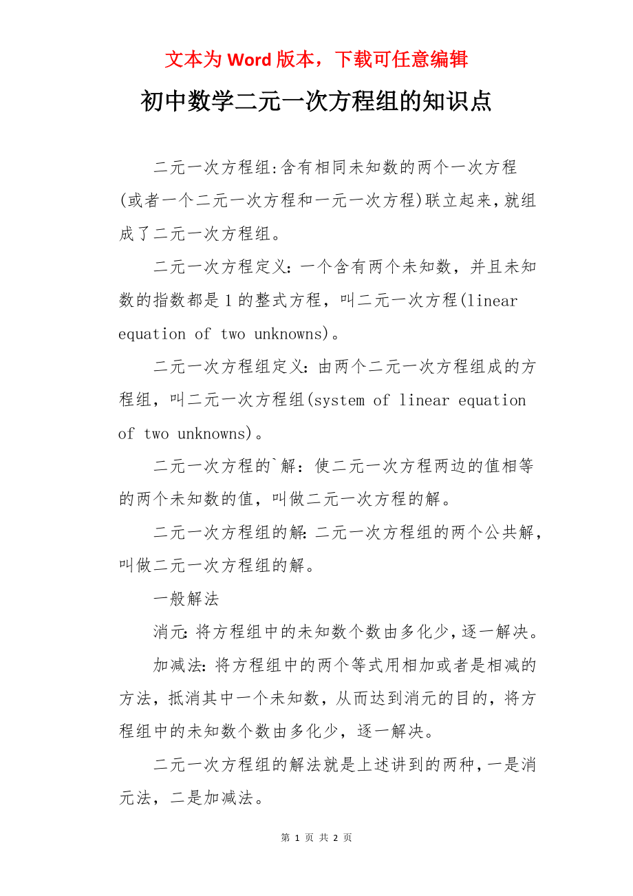 初中数学二元一次方程组的知识点.docx_第1页