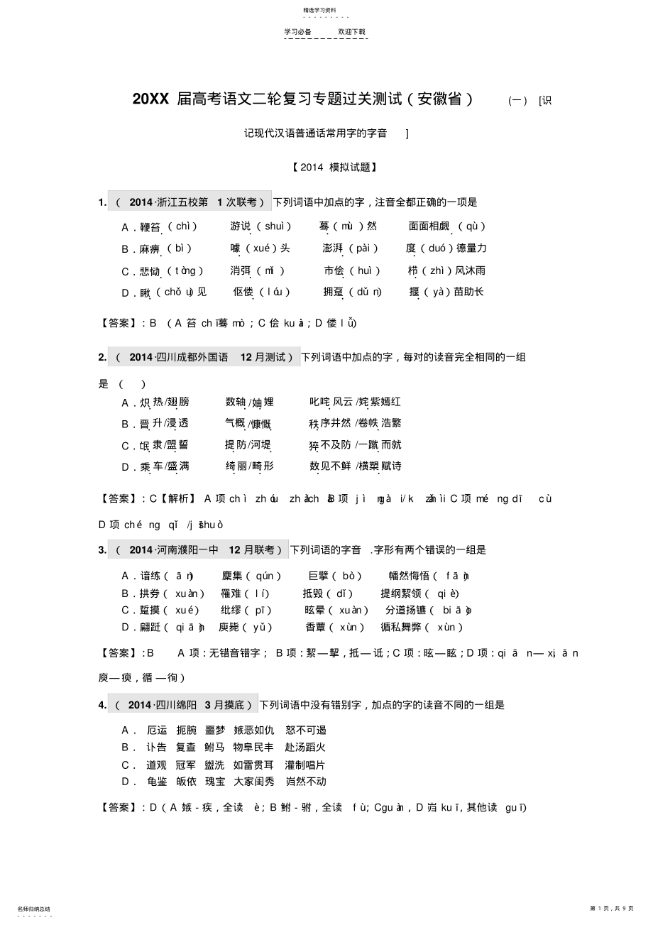 2022年高考语文二轮复习专题过关测试 .pdf_第1页