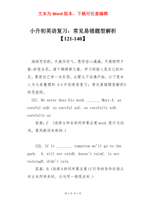 小升初英语复习：常见易错题型解析【121-140】.docx