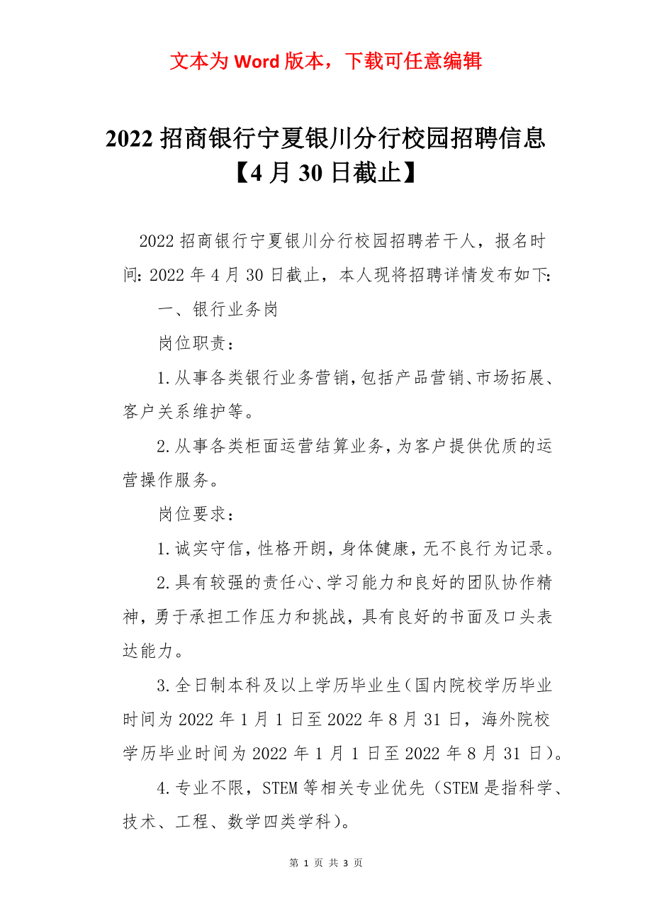 2022招商银行宁夏银川分行校园招聘信息【4月30日截止】.docx_第1页