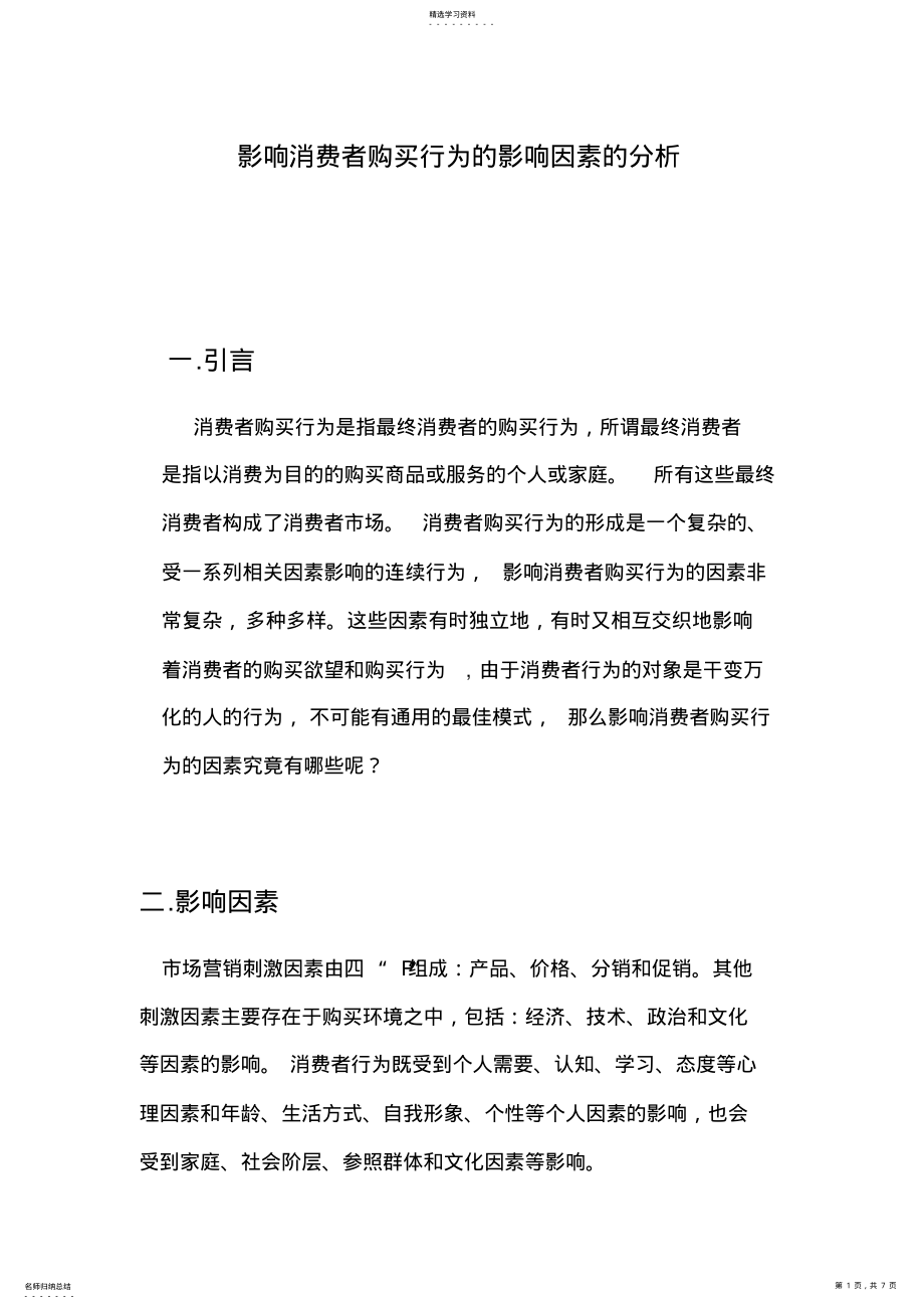 2022年影响消费者购买行为因素的分析 .pdf_第1页