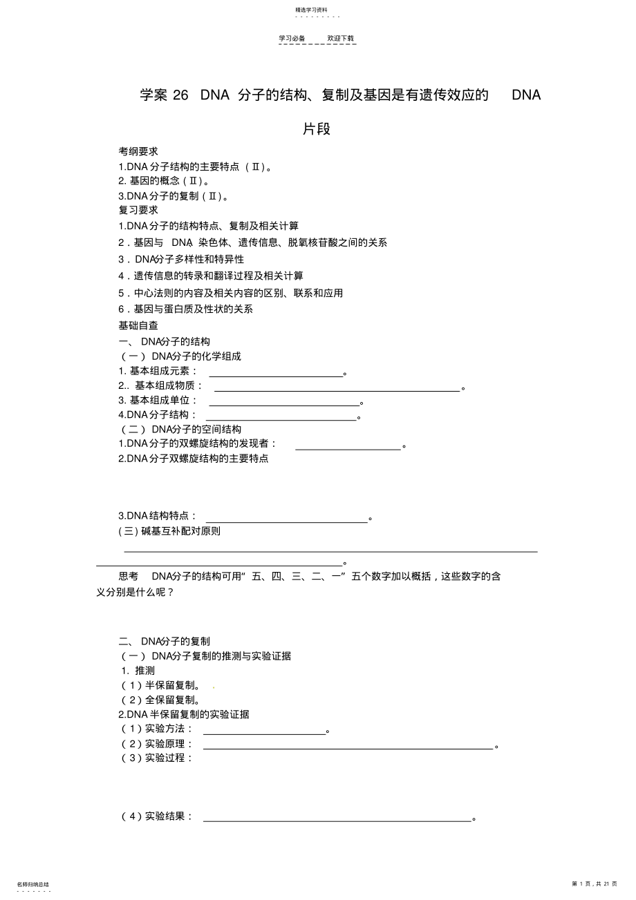 2022年高考生物第一轮复习DNA分子的结构复制及基因学案 .pdf_第1页