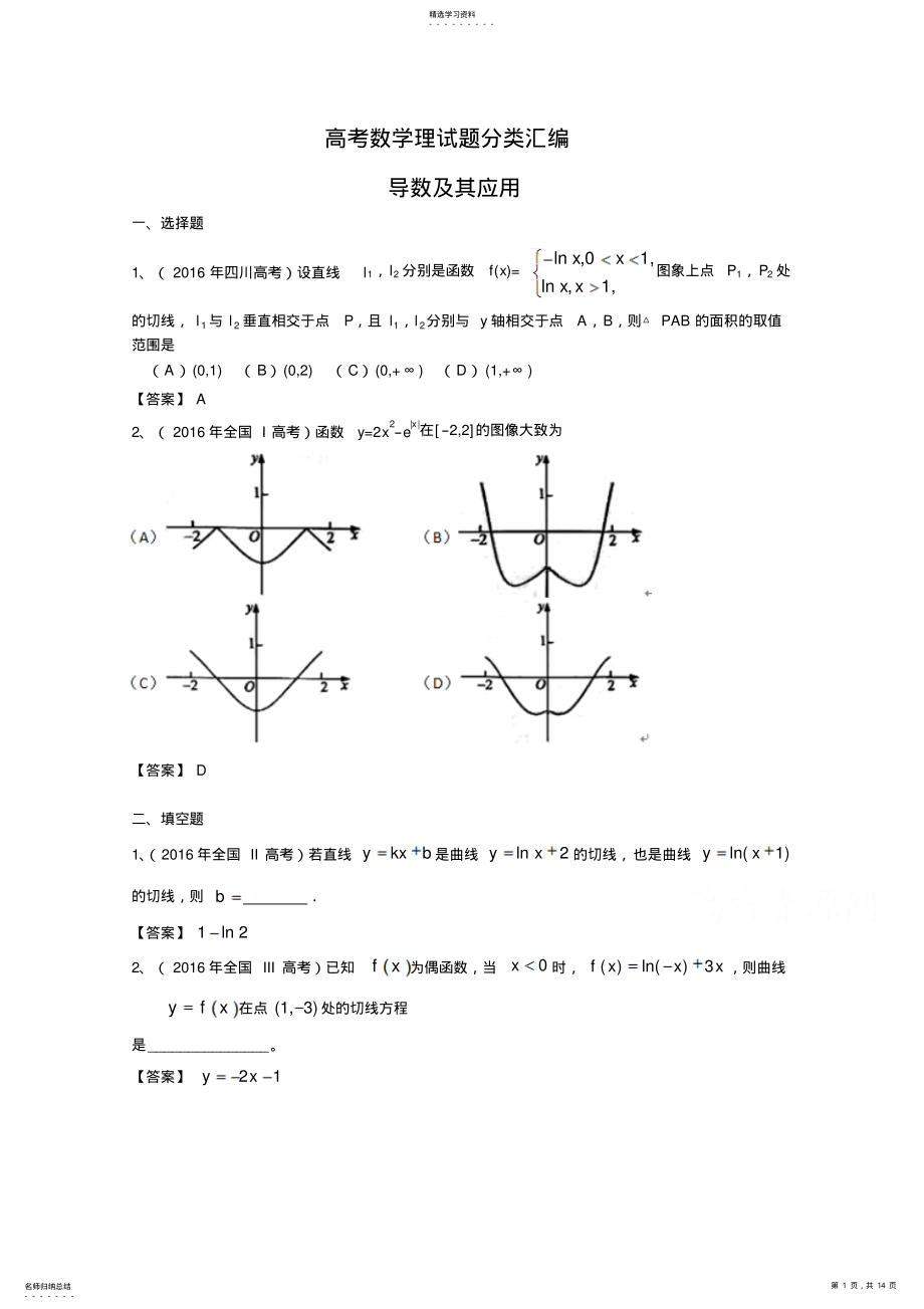 2022年高考数学理真题分类汇编导数及其应用含解析 .pdf_第1页