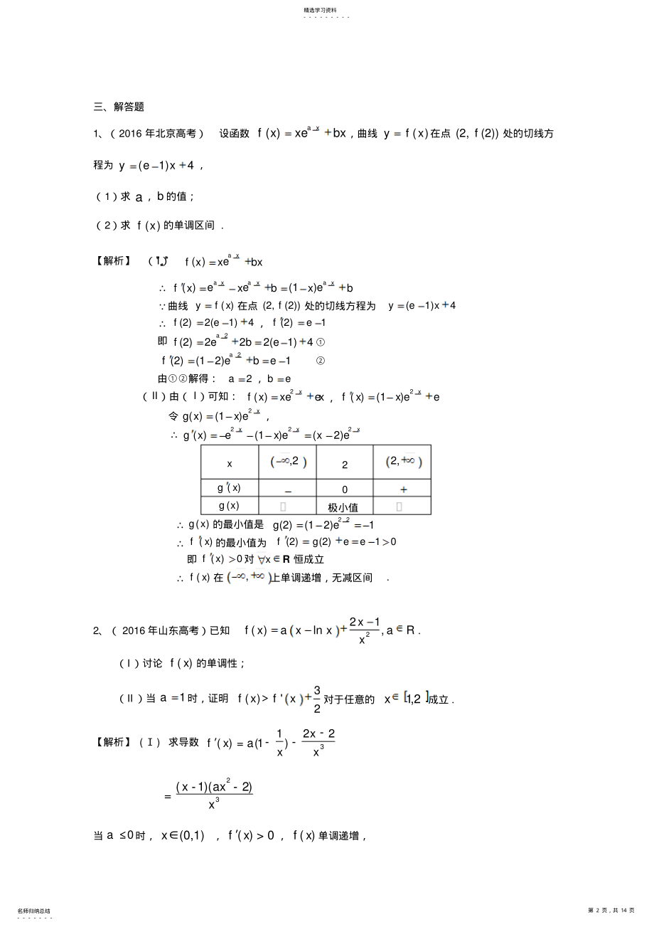 2022年高考数学理真题分类汇编导数及其应用含解析 .pdf_第2页