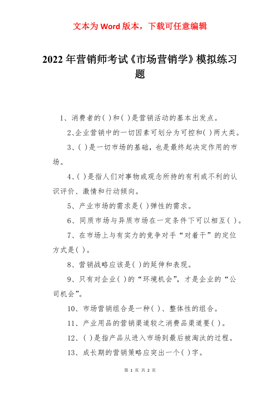 2022年营销师考试《市场营销学》模拟练习题.docx_第1页