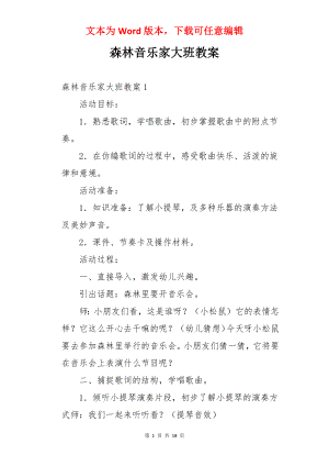 森林音乐家大班教案.docx