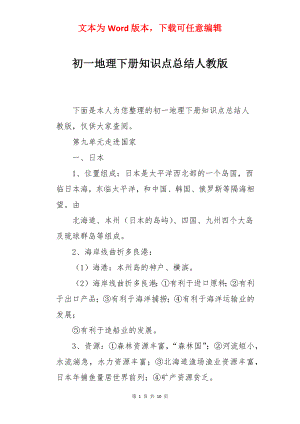 初一地理下册知识点总结人教版.docx