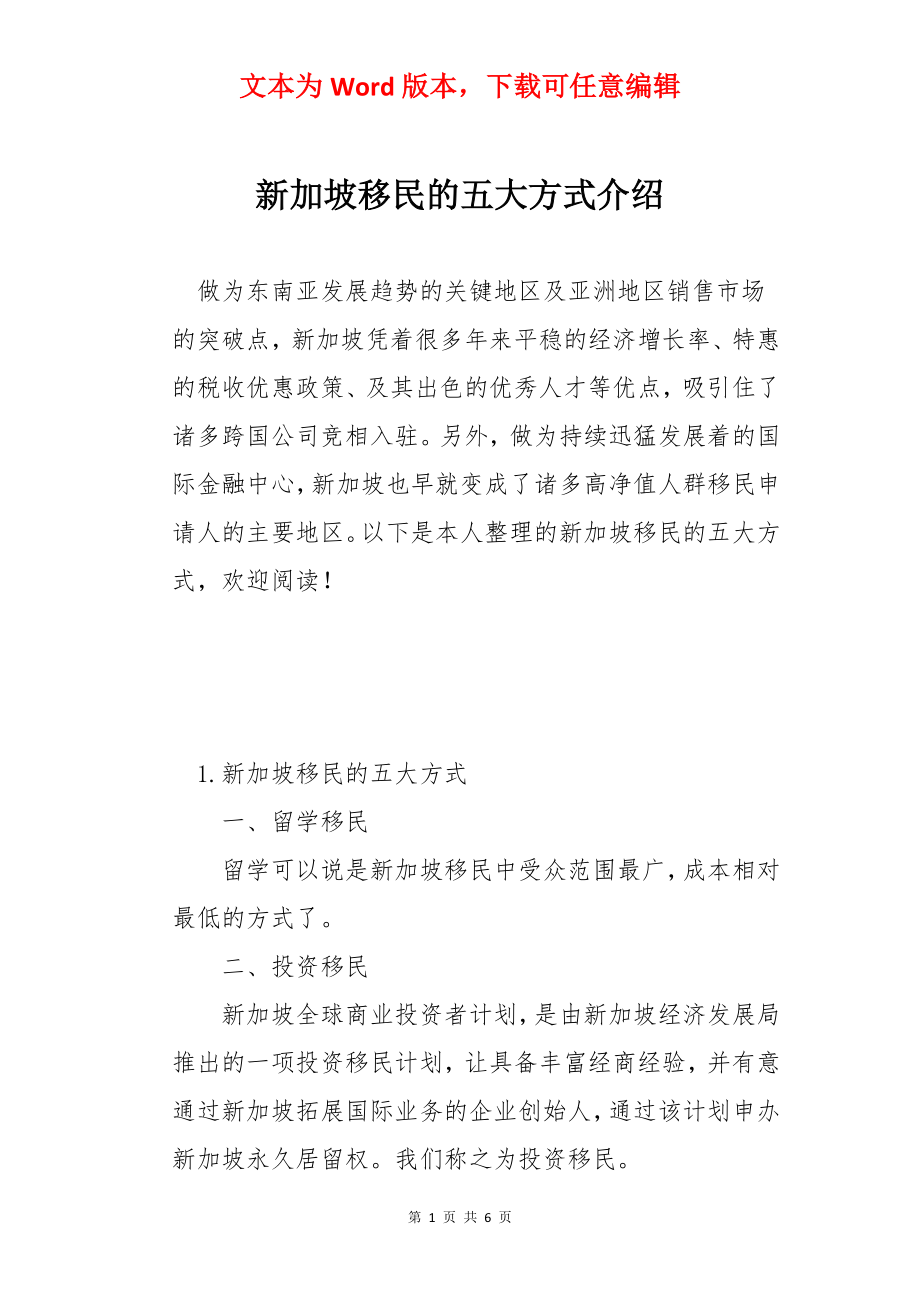 新加坡移民的五大方式介绍.docx_第1页