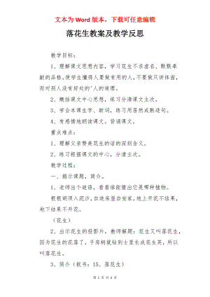 落花生教案及教学反思.docx