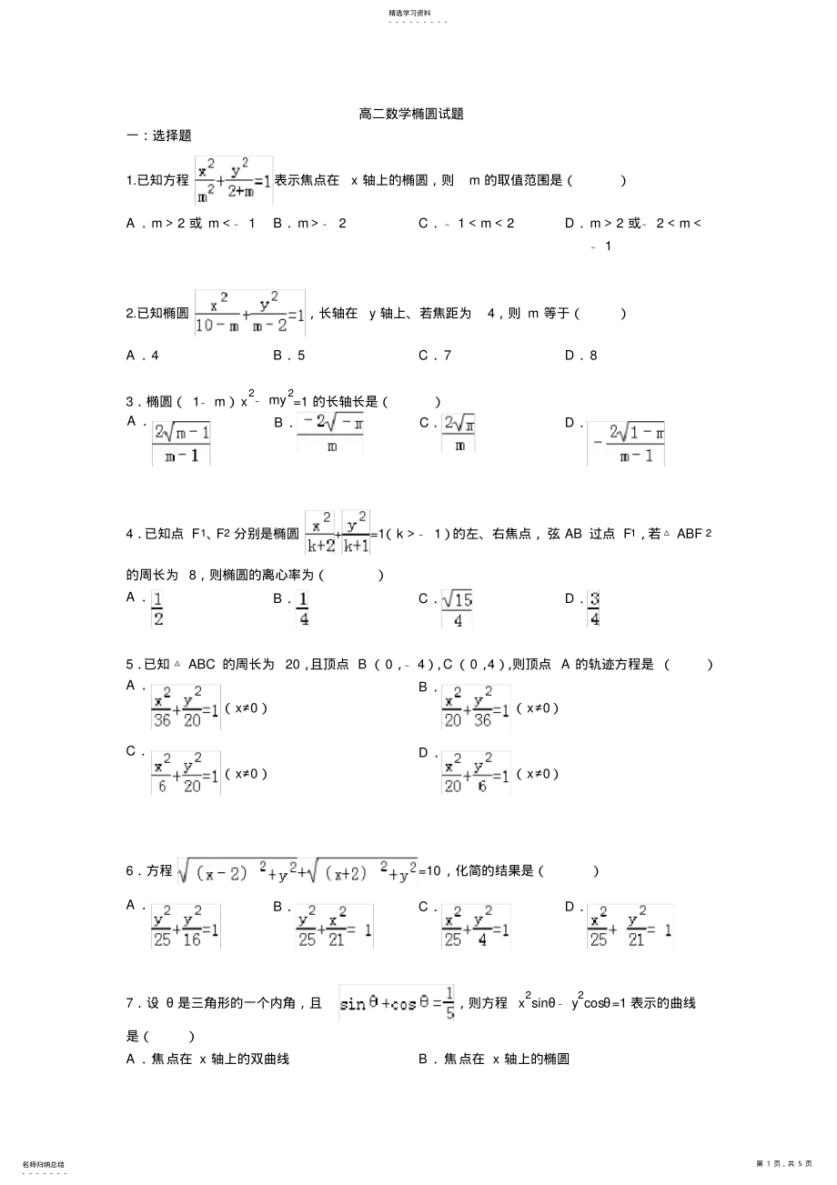 2022年高二数学椭圆试题有答案 .pdf_第1页