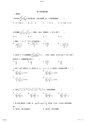 2022年高二数学椭圆试题有答案 .pdf