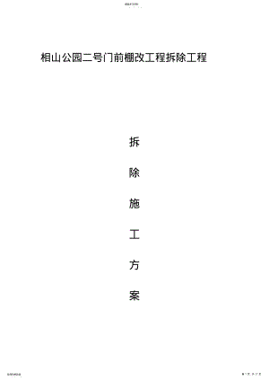 2022年房屋拆除施工专业技术方案 2.pdf