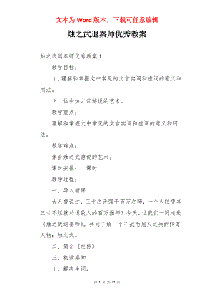 烛之武退秦师优秀教案.docx