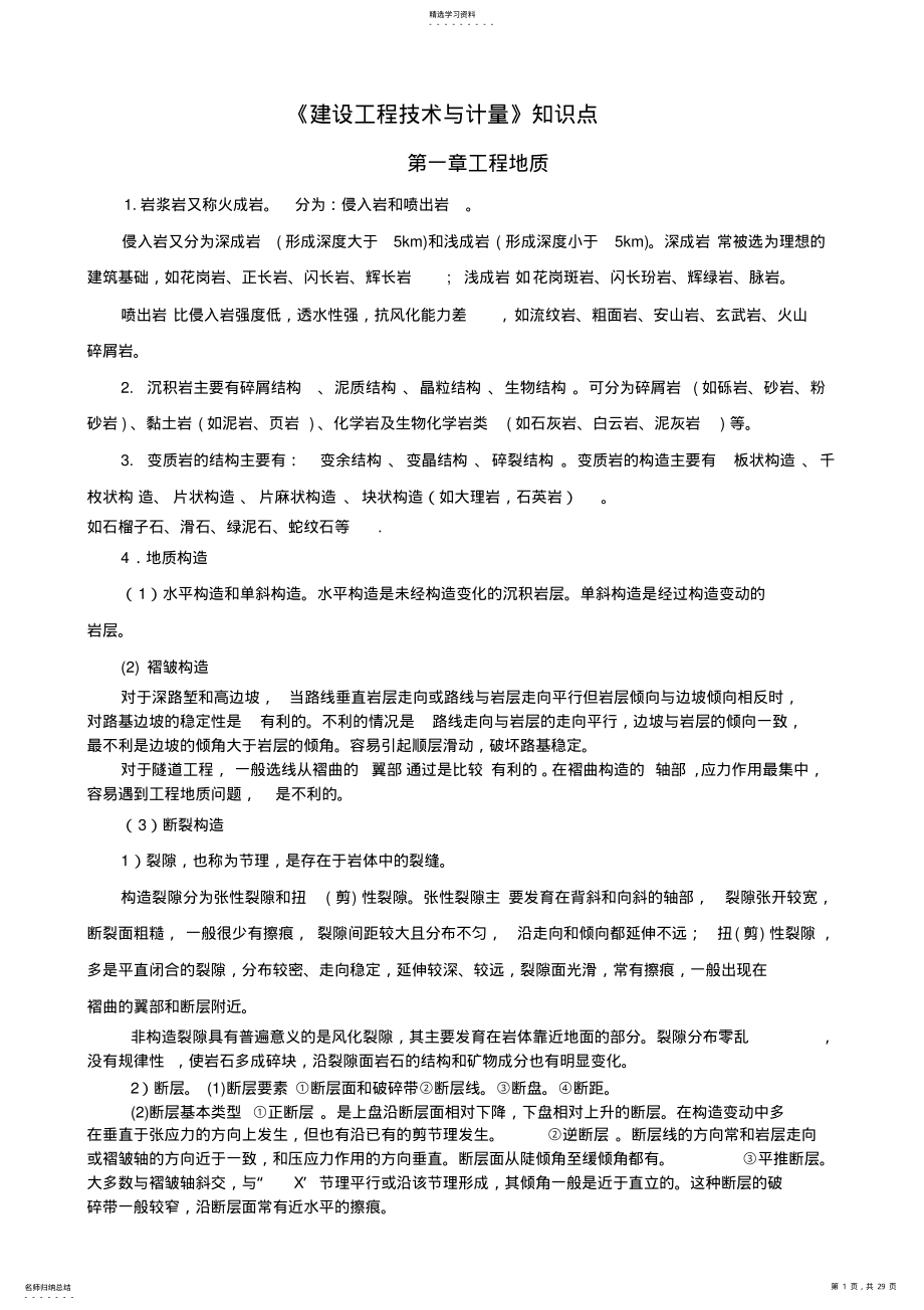 2022年建设工程技术与计量考试知识点 .pdf_第1页