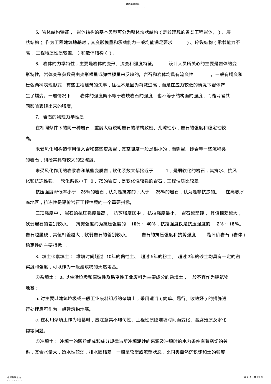 2022年建设工程技术与计量考试知识点 .pdf_第2页