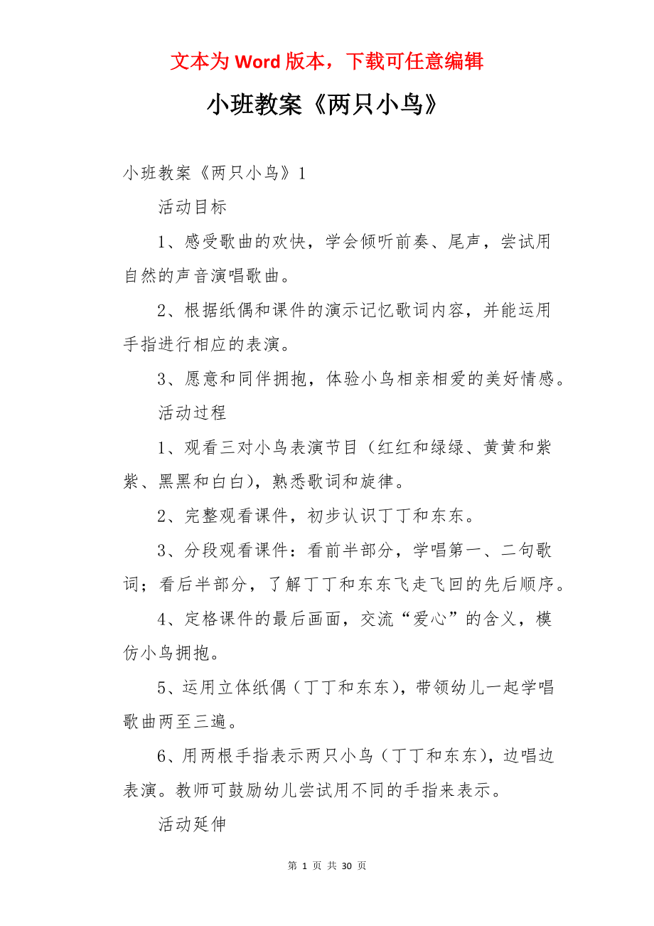 小班教案《两只小鸟》.docx_第1页