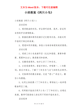 小班教案《两只小鸟》.docx