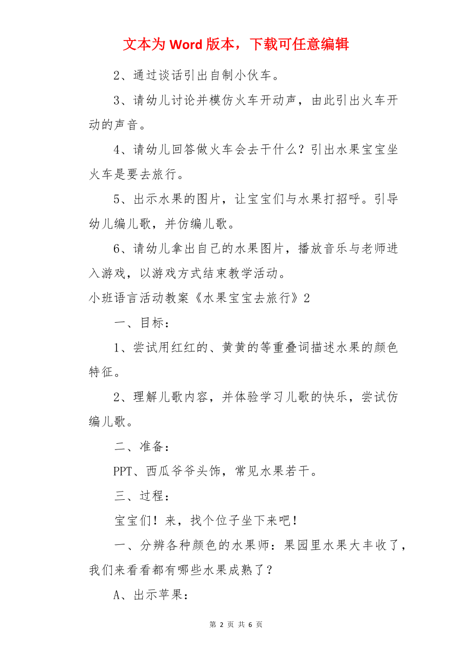 小班语言活动教案《水果宝宝去旅行》.docx_第2页