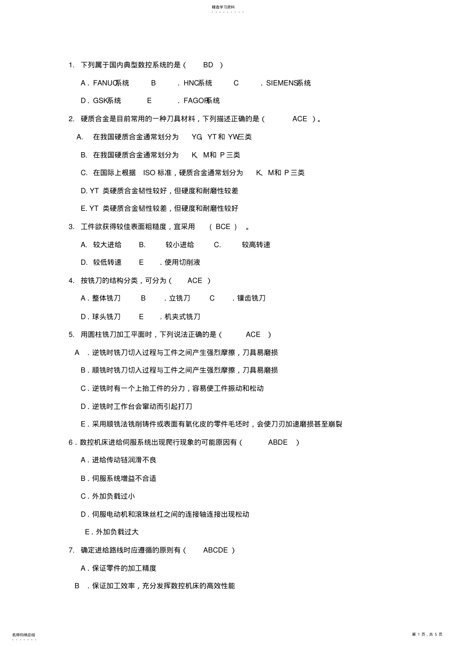 2022年数控技师多选题题库及答案 .pdf_第1页