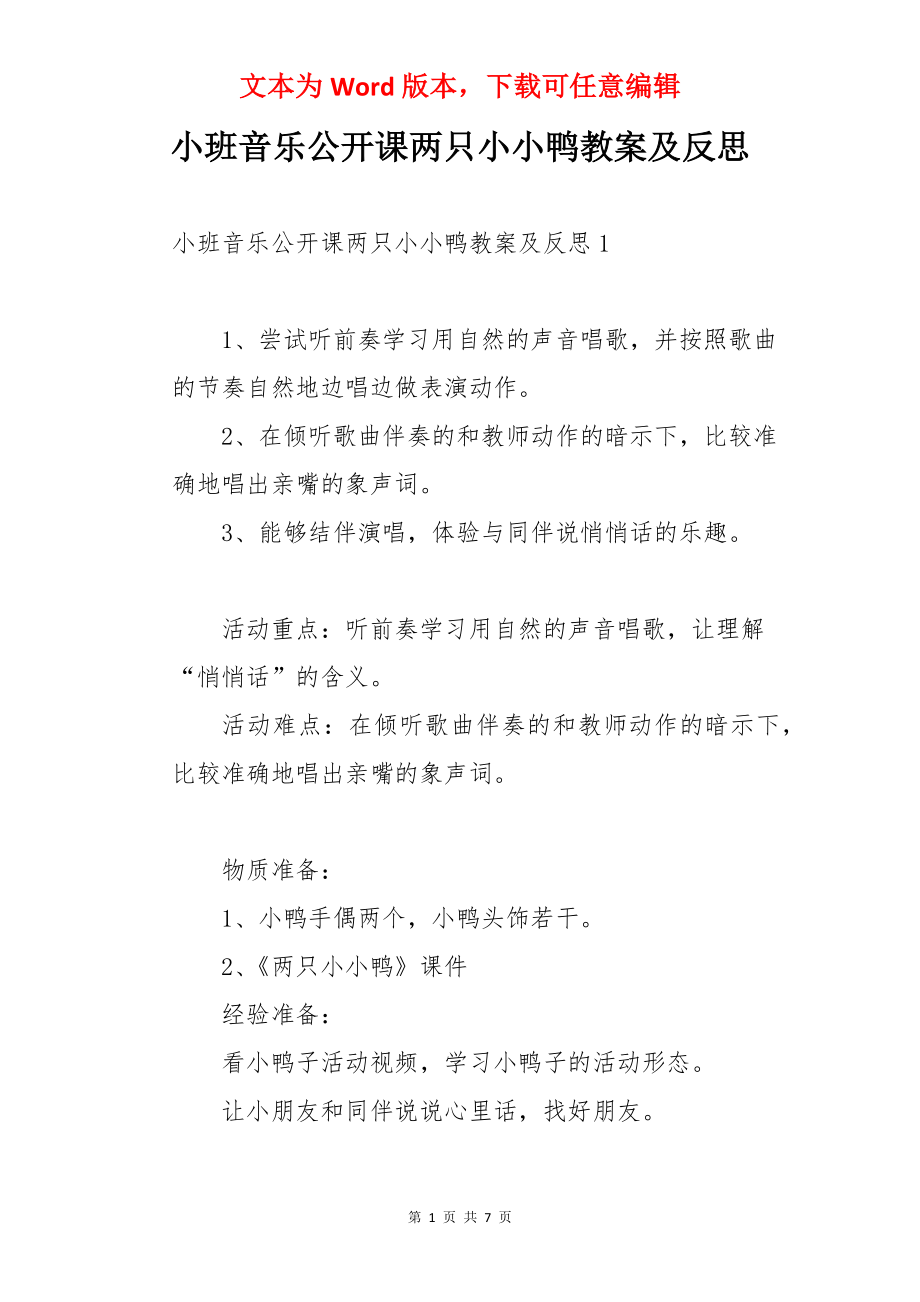 小班音乐公开课两只小小鸭教案及反思.docx_第1页