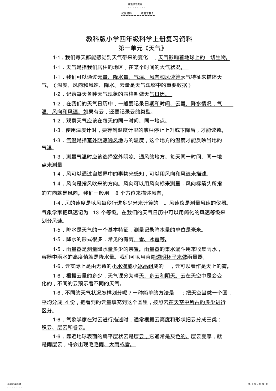 2022年教科版小学四年级科学上册复习资料 .pdf_第1页