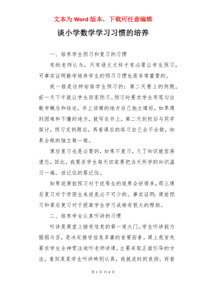 谈小学数学学习习惯的培养.docx