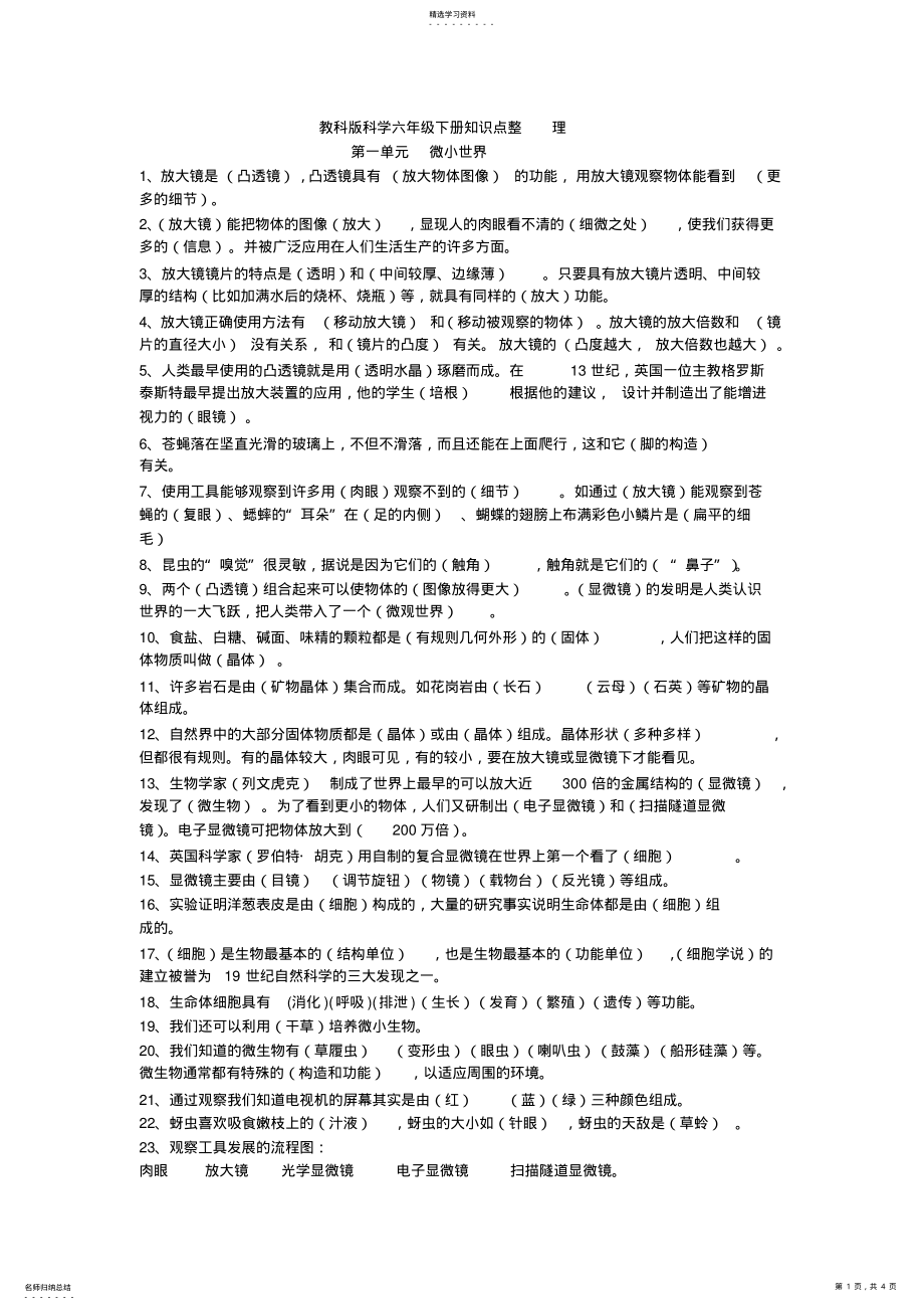 2022年教科版科学六年级下册知识点整理3 .pdf_第1页