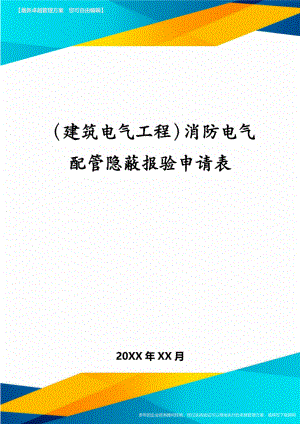 10132（建筑电气工程）消防电气配管隐蔽报验申请表.pdf