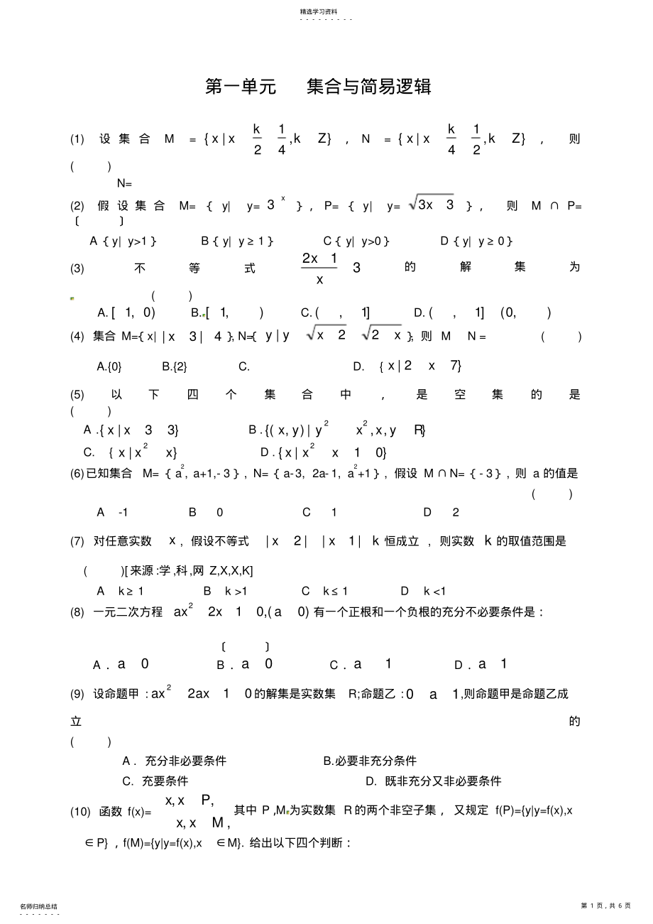 2022年高考数学备考单元测试卷-第一单元--集合与逻辑 .pdf_第1页