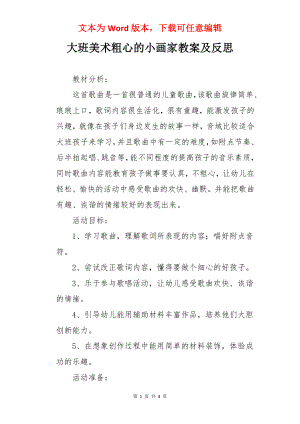 大班美术粗心的小画家教案及反思.docx