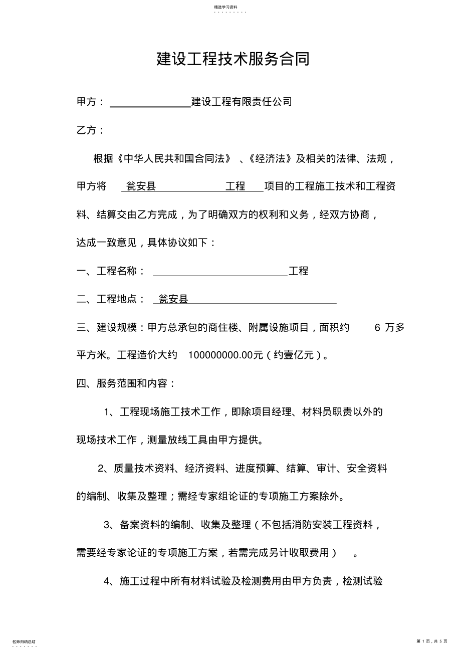 2022年建设工程技术服务合同 .pdf_第1页