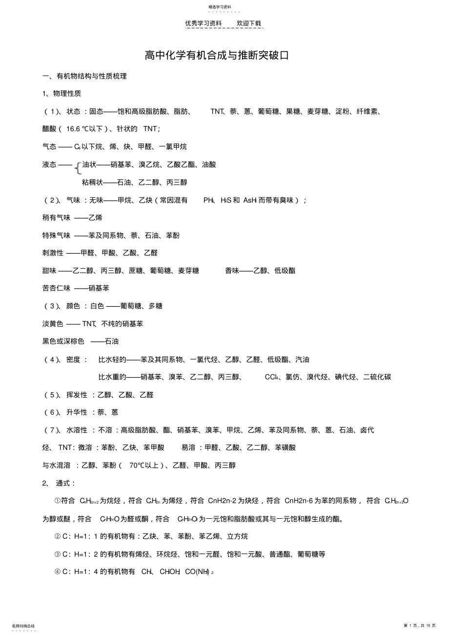 2022年高中化学有机合成与推断突破口 .pdf_第1页