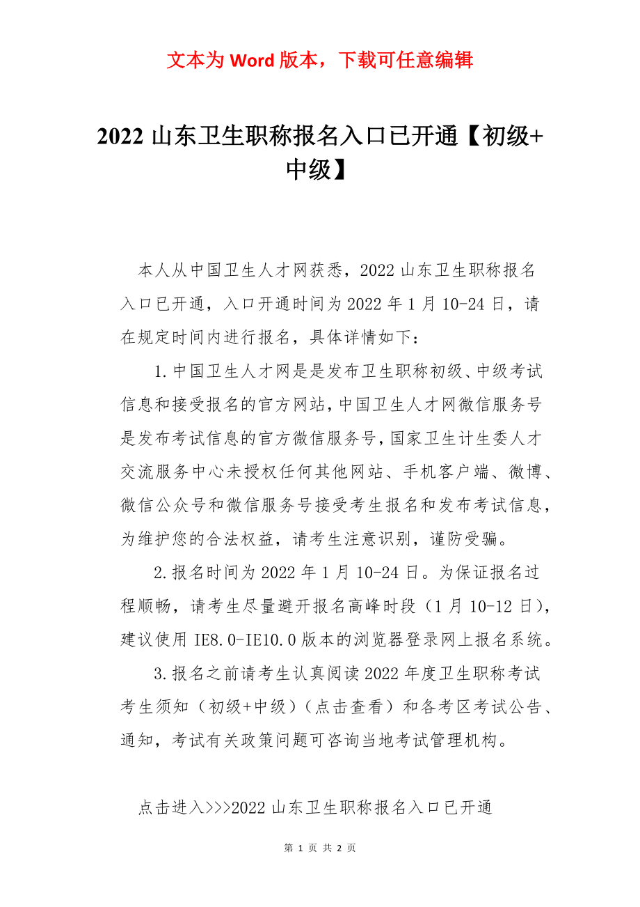 2022山东卫生职称报名入口已开通【初级+中级】.docx_第1页