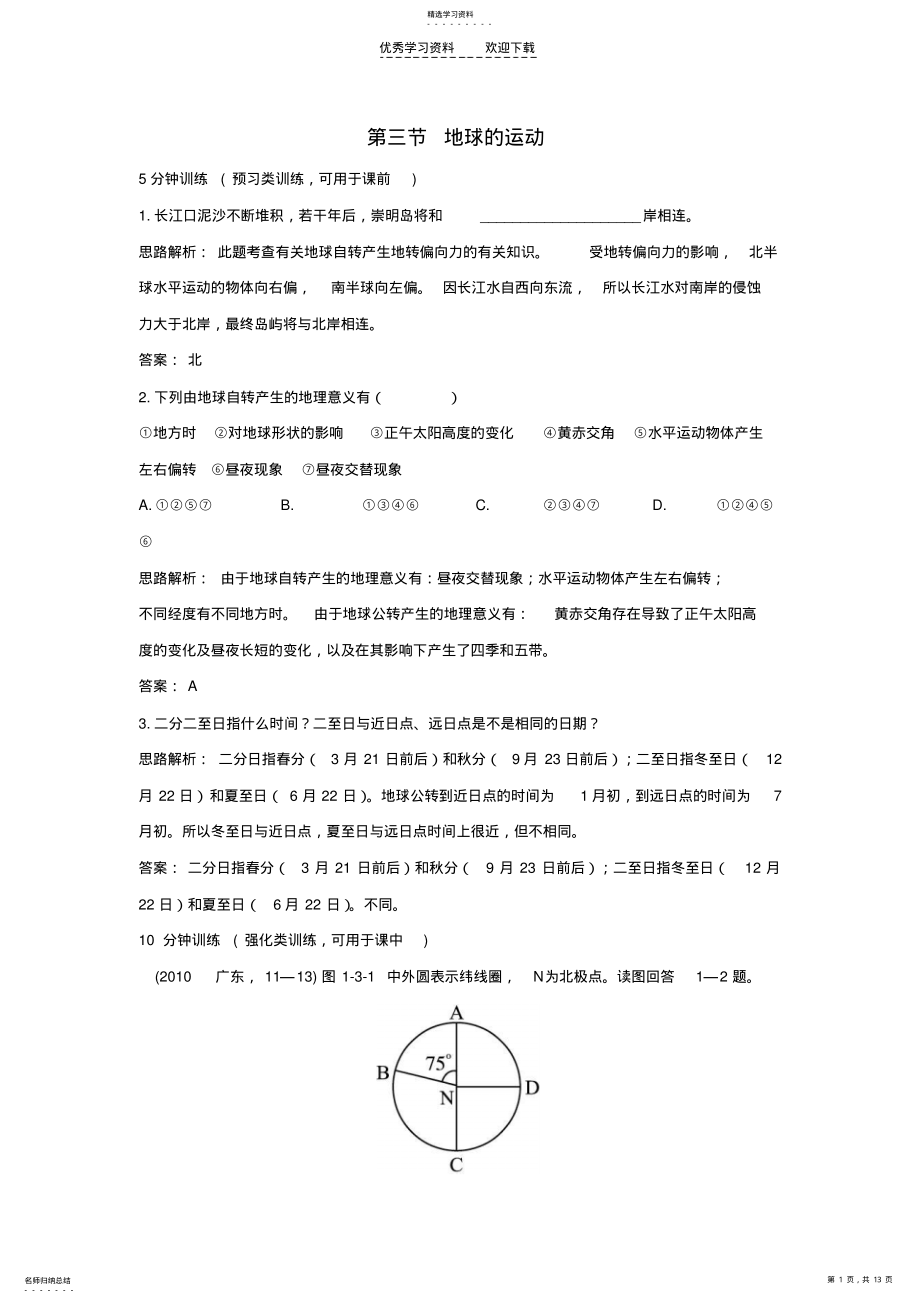 2022年高一地理地球的运动练习题及答案 .pdf_第1页